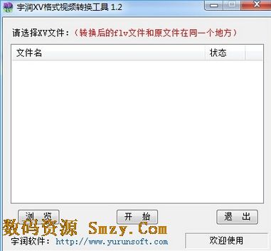 宇润xv格式视频转换工具