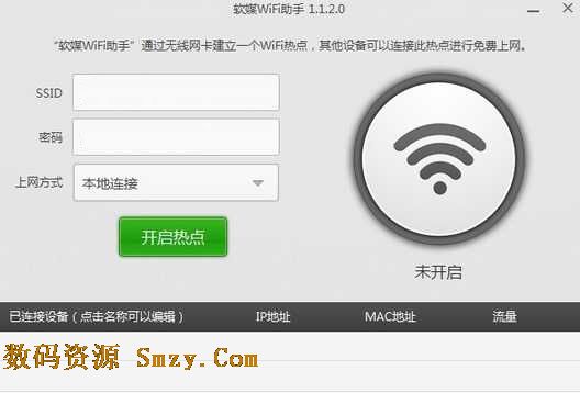 软媒WiFi助手