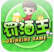 罚酒王IOS苹果版(手机休闲游戏) v2.1 官方最新版