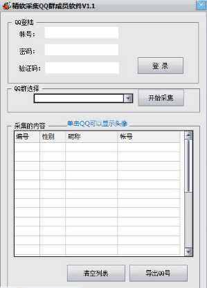 精軟采集QQ群成員軟件