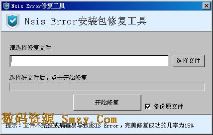 nsis error修复工具