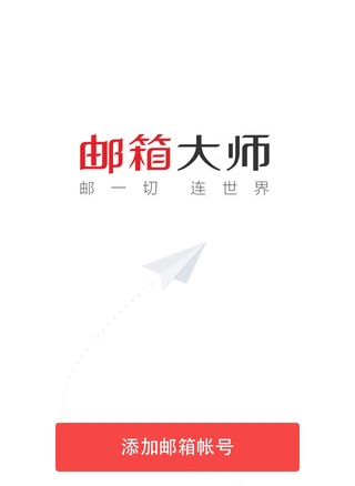 邮箱大师iPhone版(苹果手机邮箱管理软件) v4.2.3 官方iOS版