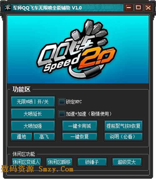 军师QQ飞车无限喷全能辅助