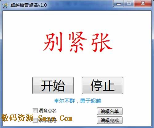 卓越语音点名软件
