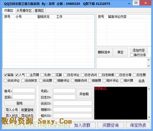 龍哥QQ空間全能王暴力版係統