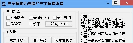 黑豆植物大战僵尸中文版修改器