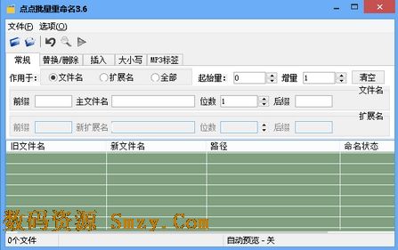 点点批量重命名工具