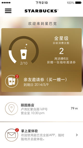 星巴克中国苹果版(手机星巴克) for iPhone v2.8.1 官方ios版