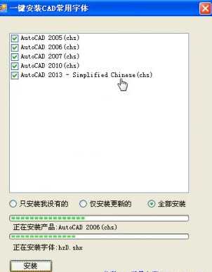 一鍵安裝CAD常用字體