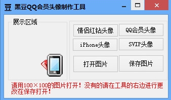 黑豆QQ会员头像制作工具
