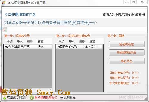 智力QQ認證空間批量加粉關注工具