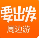 要出发周边游苹果版(要出发周边游IOS版) v4.6.0 最新官方版