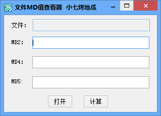 小七烤地瓜文件MD值查看器