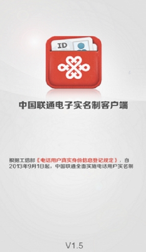 中国联通电子实名客户端安卓版(手机中国联通电子实名软件) v1.9 最新版