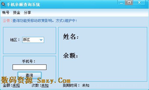 手机余额查询系统