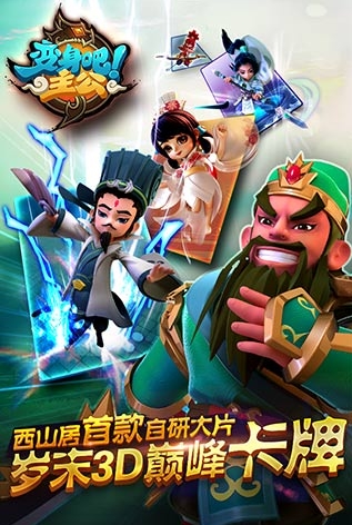 變身吧主公安卓版(手機卡牌遊戲) v1.9.1 官方最新版