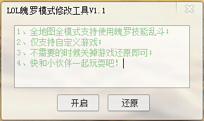 LOL魄罗模式修改工具