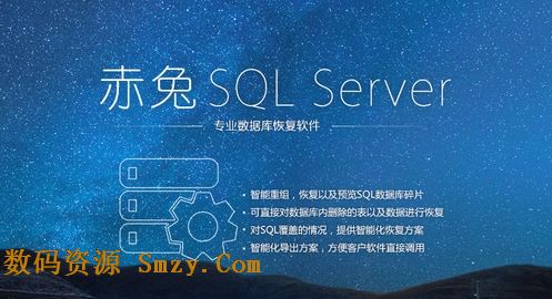 赤兔SQLServer数据库恢复软件