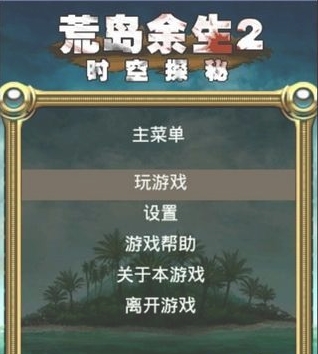 荒岛余生2时空探秘安卓版(手机角色扮演游戏) 官方最新版