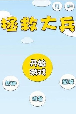 拯救大兵安卓版(手机益智游戏) v1.2 中文免费版
