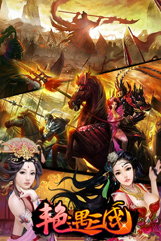 艳遇三国安卓版(策略类SLG手游) v2.9.1 最新免费版