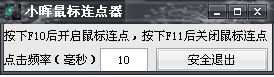 小晖鼠标连点器
