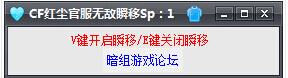 cf红尘瞬移辅助