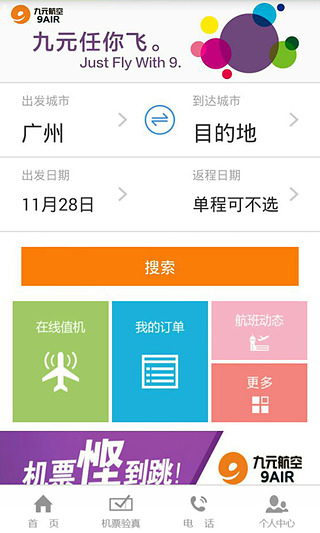 九元航空手机版(安卓订机票软件) v1.32 最新版