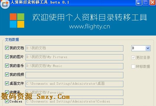 个人资料目录转移工具