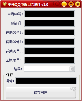 小偉QQ申訴日誌助手