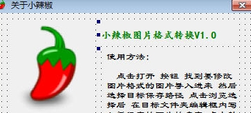 小辣椒图片格式转换器