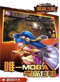 魔霸三国无限金币手机版(安卓MOBA战斗游戏) v1.1 特别版