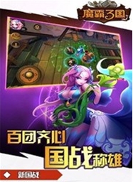 魔霸三國Android官方版(手機MOBA戰鬥遊戲) v1.1 最新安卓版