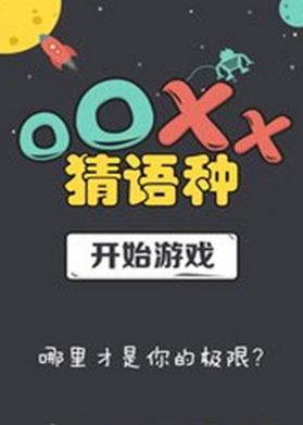 OOXX猜语种安卓客户端(手机休闲益智游戏) v1 android版
