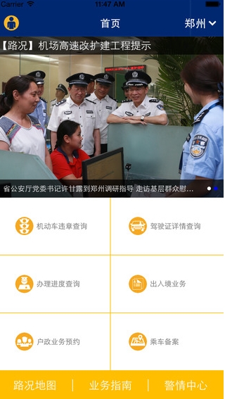河南警民通iOS版(苹果手机生活软件) v0.6.0 免费版