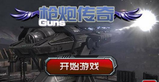 枪炮传奇手机版(安卓射击游戏) v0.2.5 最新android版