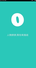 人物拼拼安卓版(android拼图游戏) v1.20151012 手机版