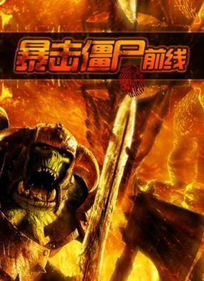 暴擊僵屍前線手機版(手機飛行射擊遊戲) v1.11 最新版