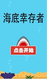 海底幸存者安卓版(手机休闲益智游戏) v1.0 最新版