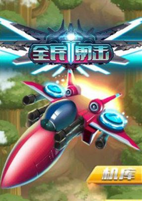 全民射击2安卓内购版(手机飞行射击游戏) v1.4 最新android版