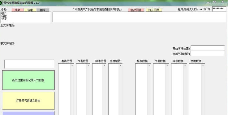 天气实况数据自动记录器