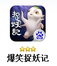 爆笑捉妖记安卓版for Android (手机角色扮演游戏) v1.5.4 最新版