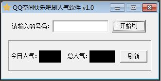 QQ空间快乐吧刷人气软件