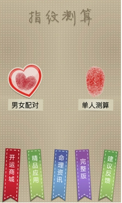 指纹测算安卓版for Android (手机指纹算命软件) v5.5.3 最新版