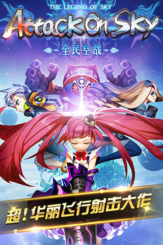 全民空战苹果手机版(腾讯全民空战iPhone版) v1.2.00 官方iOS版