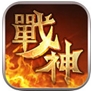 逆天战神iOS版(苹果手机RPG游戏) v1.1.5 最新版
