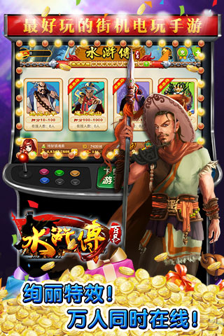 百易水浒传游戏机苹果版(手机街机游戏) v1.4.2.0 官方版