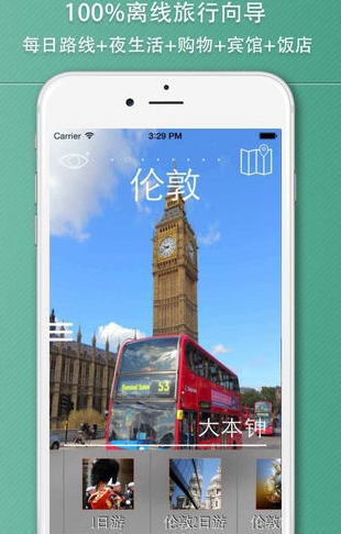 伦敦旅游攻略苹果版(手机旅游软件) v3.1.24 官方版