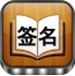 个性签名大全苹果版for iPhone (手机生活软件) v2.3.26 免费版