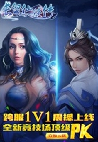 長留仙俠傳安卓版(手機仙俠遊戲) v1.1.0 官方版